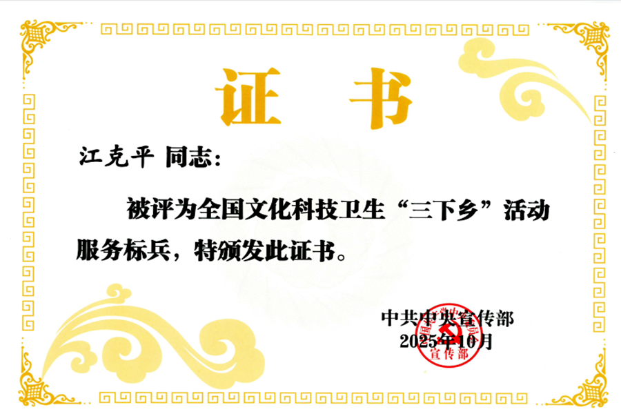 江克平获评全国文化科技卫生 “三下乡”活动服务标兵